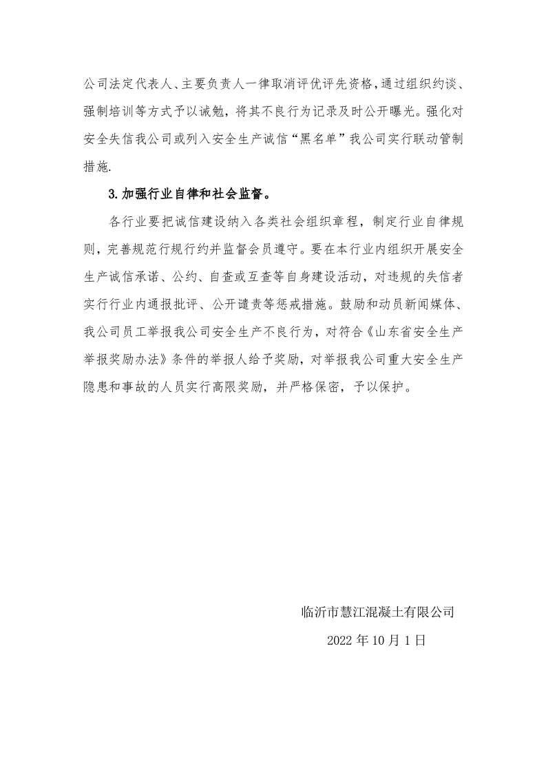 4、安全生产诚信体系建设制度.doc 第5页