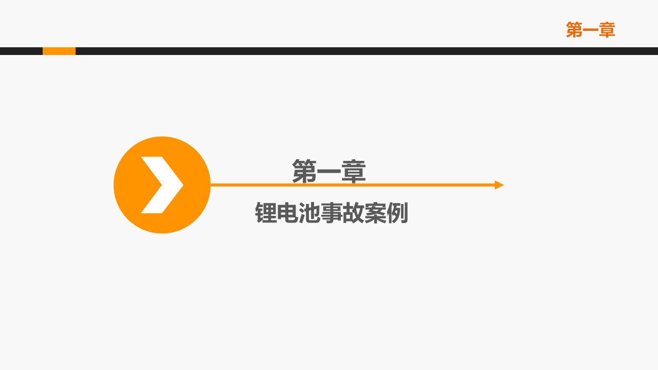 锂电池安全知识培训 .ppt 第3页