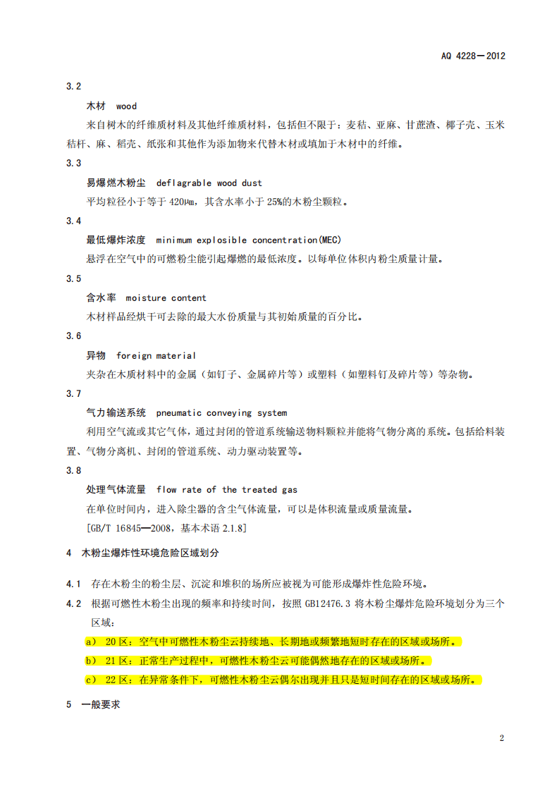AQ 4228-2012 木材加工系统粉尘防爆安全规范.pdf 第5页
