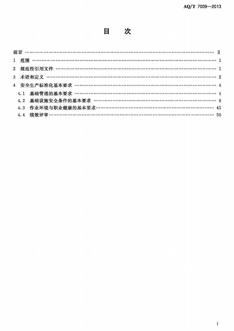 AQ∕T 7009-2013 机械制造企业安全生产标准化规范.pdf 第2页