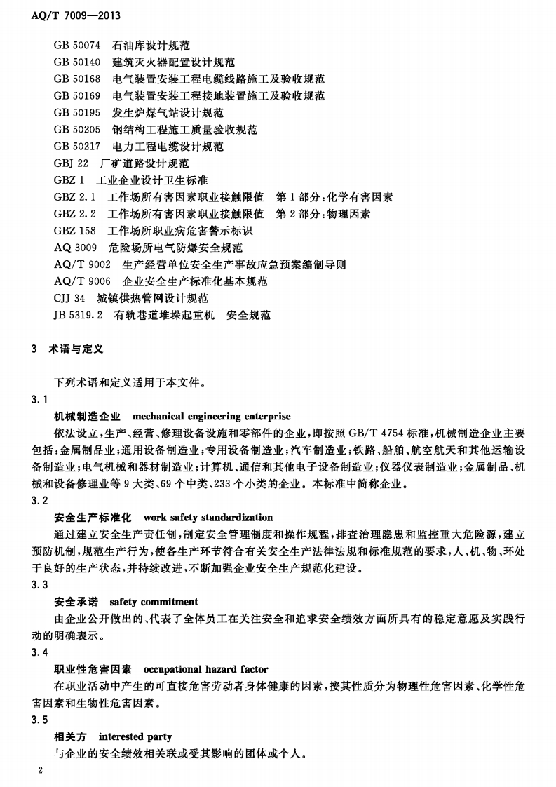 AQ∕T 7009-2013 机械制造企业安全生产标准化规范.pdf 第5页