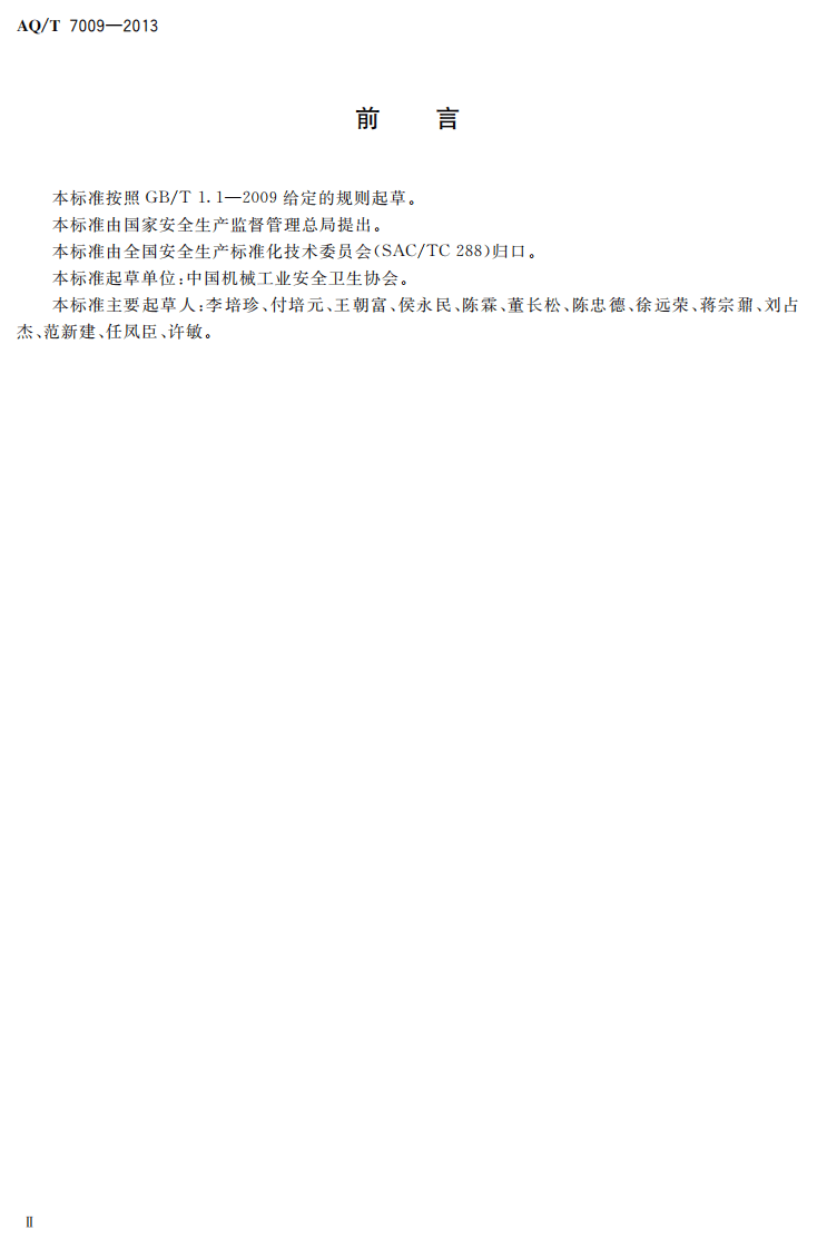 AQT7009-2013机械制造企业安全生产标准化规范.pdf 第3页