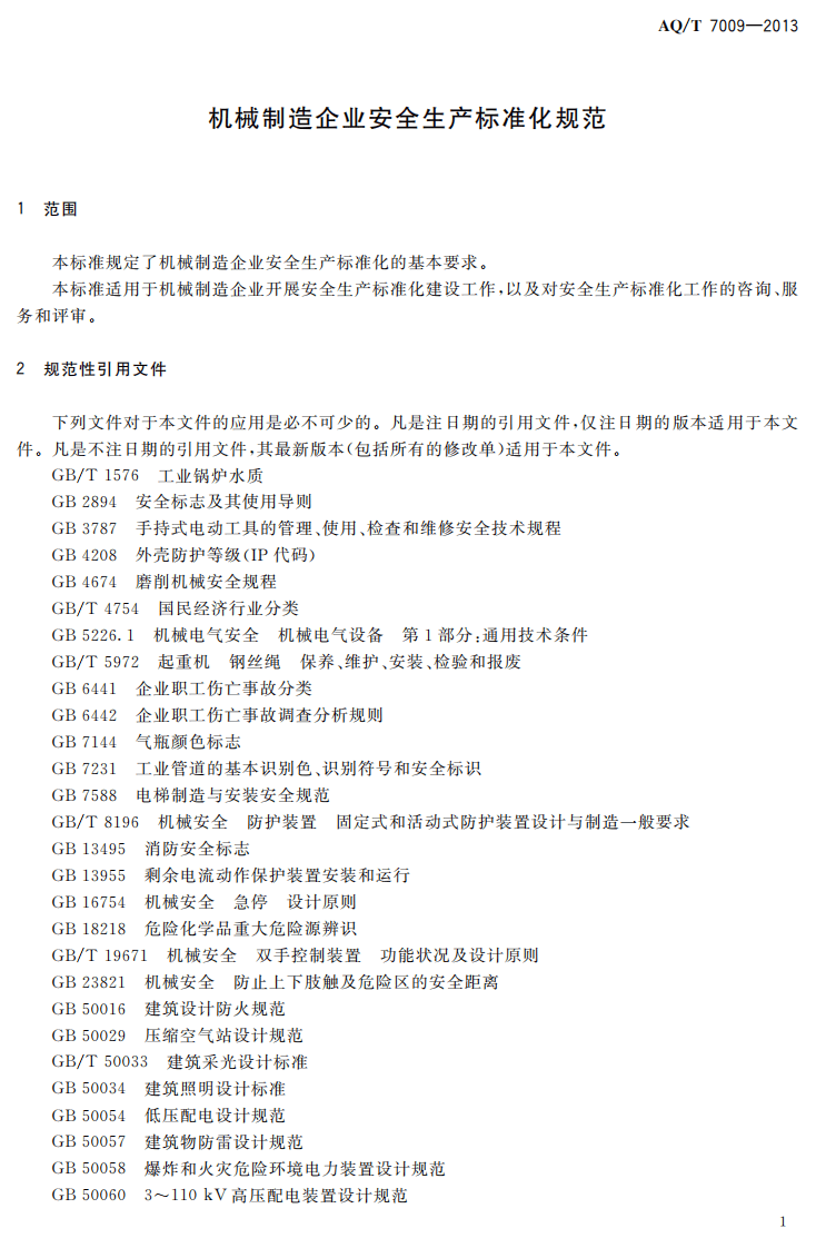 AQT7009-2013机械制造企业安全生产标准化规范.pdf 第4页