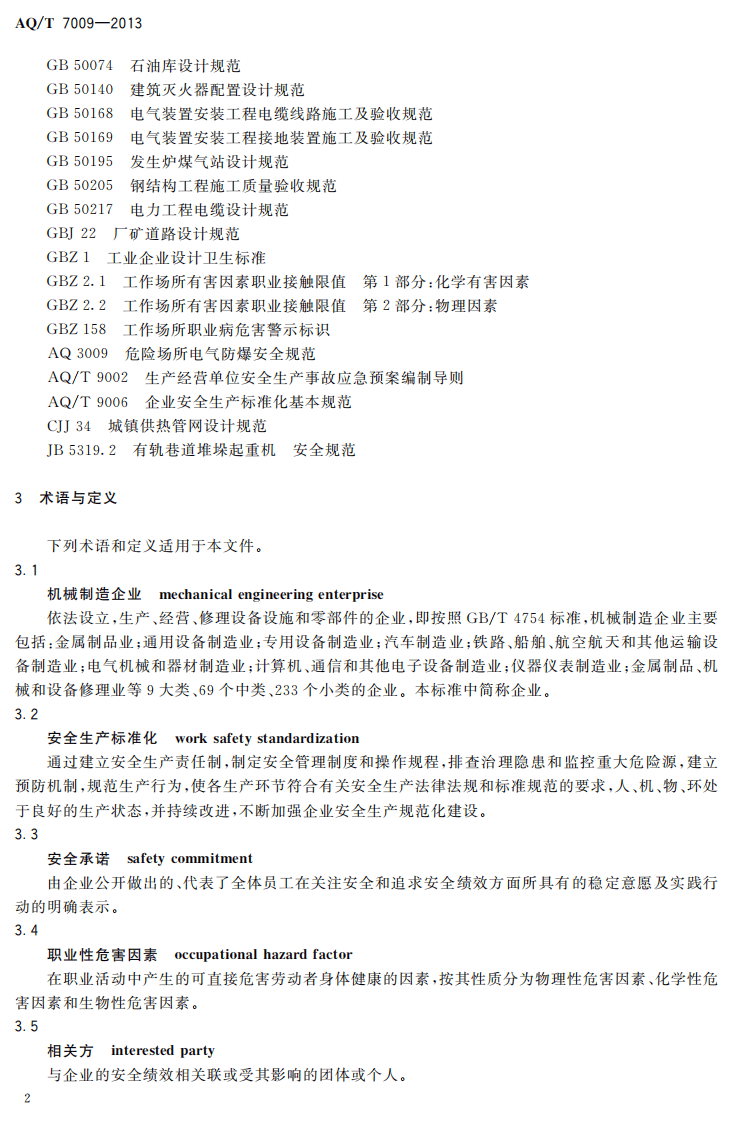 AQT7009-2013机械制造企业安全生产标准化规范.pdf 第5页