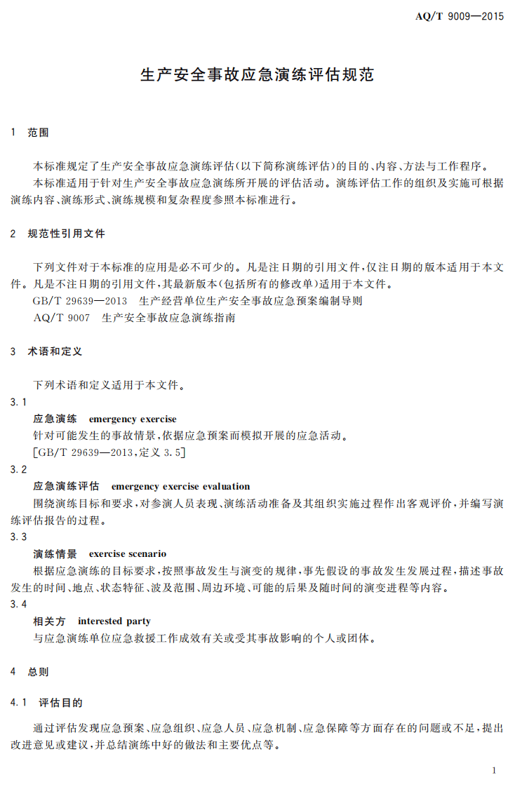 AQT9009-2015生产安全事故应急演练评估规范.pdf 第4页