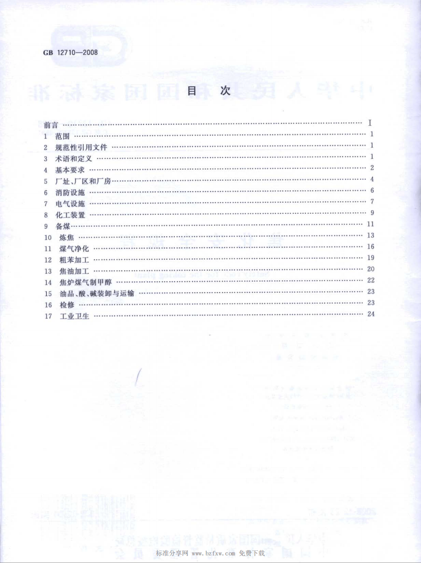 GB 12710-2008 焦化安全规程.pdf 第2页