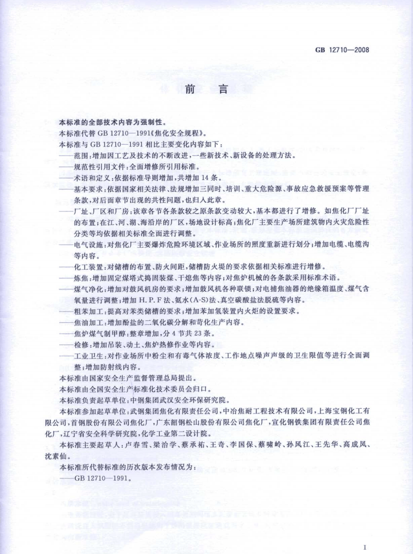 GB 12710-2008 焦化安全规程.pdf 第3页
