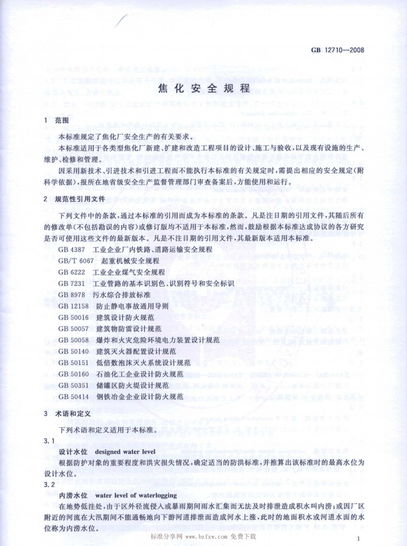 GB 12710-2008 焦化安全规程.pdf 第4页