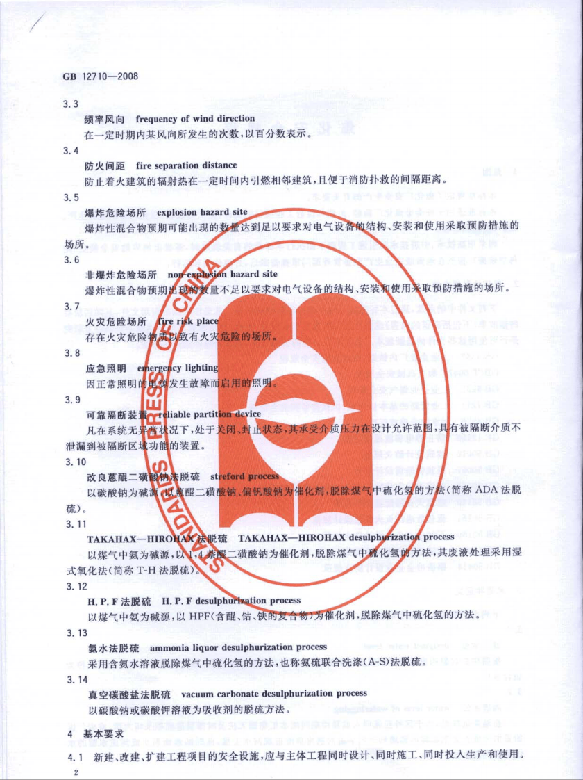 GB 12710-2008 焦化安全规程.pdf 第5页