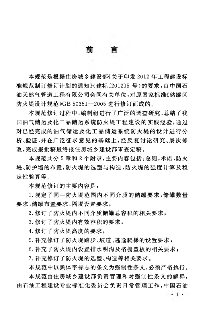 GB 50351-2014 储罐区防火堤设计规范.pdf 第5页