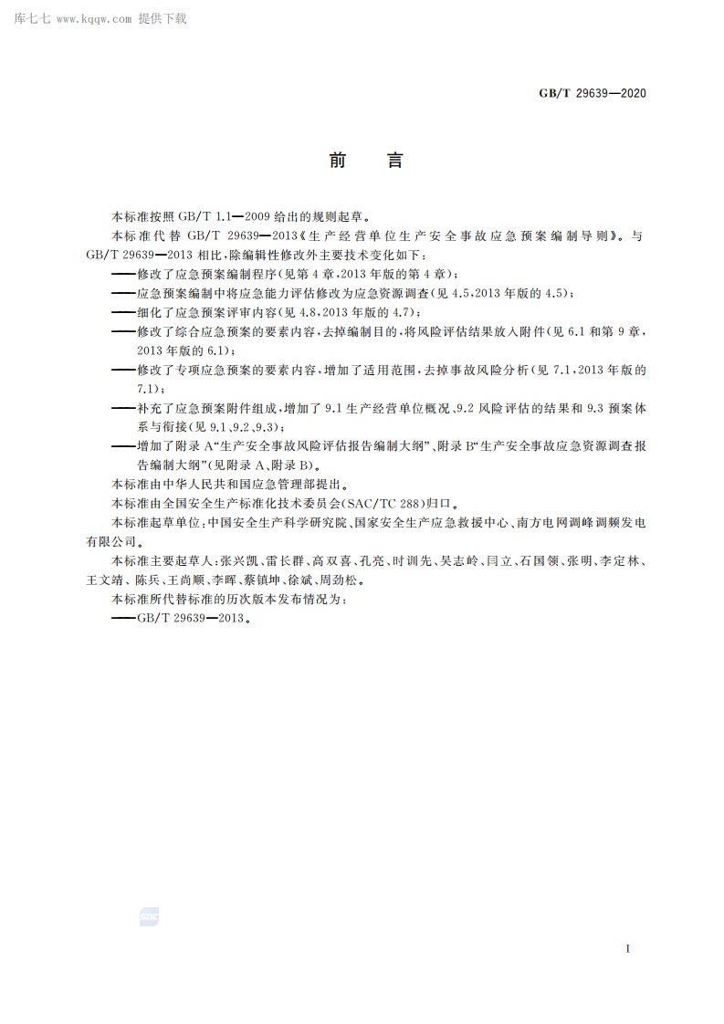 GB∕T 29639-2020 生产经营单位生产安全事故应急预案编制导则.pdf 第3页