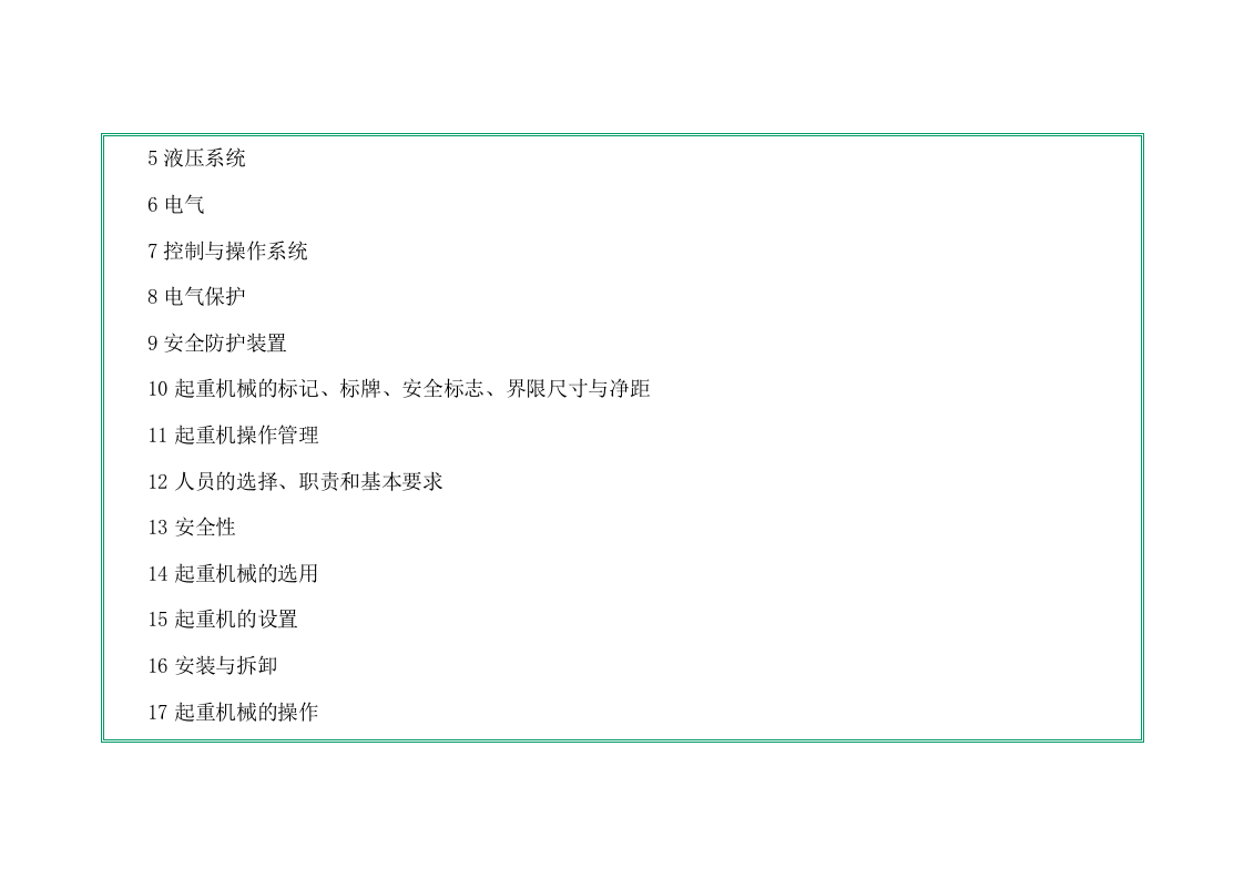 GB6067.1-2010起重机械安全规程-第1部分.doc 第2页