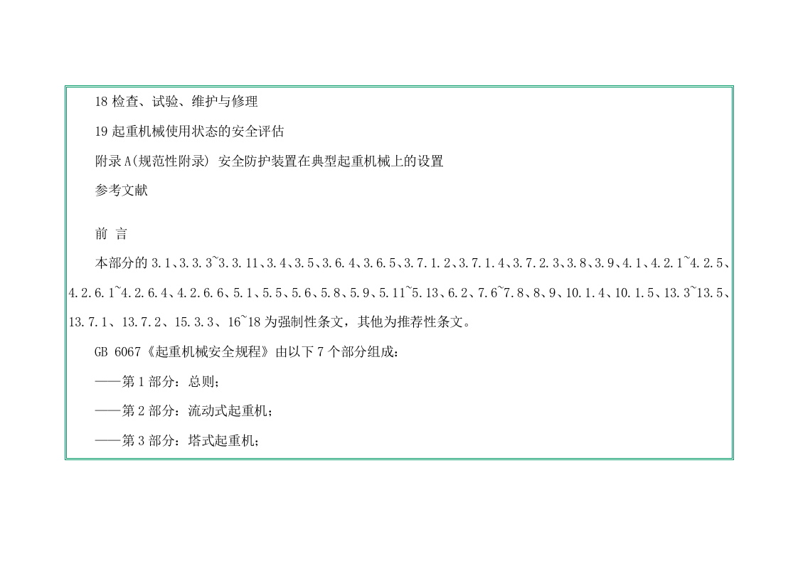 GB6067.1-2010起重机械安全规程-第1部分.doc 第3页