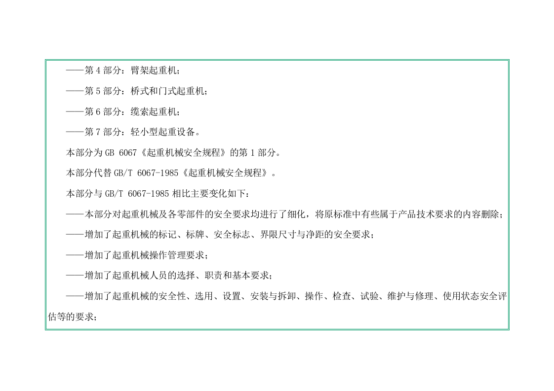 GB6067.1-2010起重机械安全规程-第1部分.doc 第4页