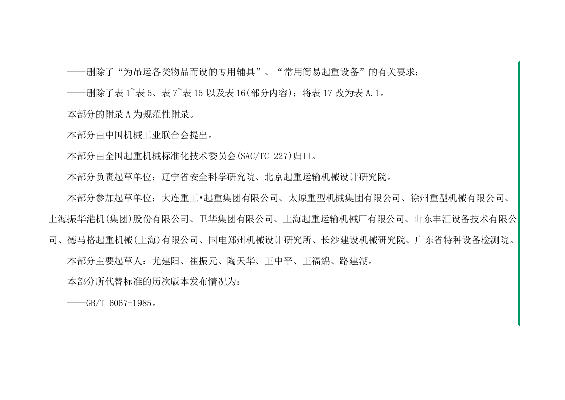 GB6067.1-2010起重机械安全规程-第1部分.doc 第5页