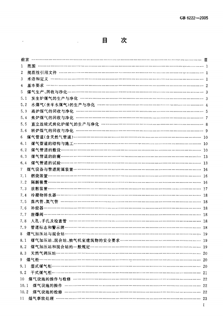 GB6222-2005工业企业煤气安全规程.pdf 第2页