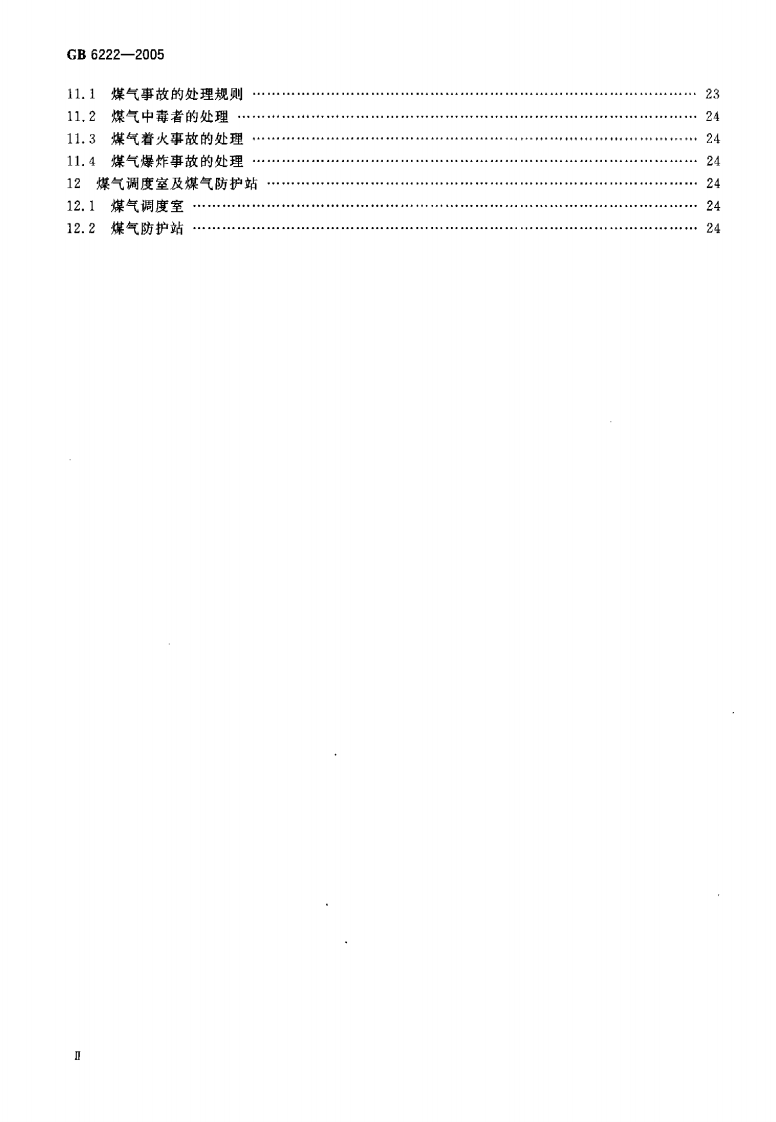 GB6222-2005工业企业煤气安全规程.pdf 第3页
