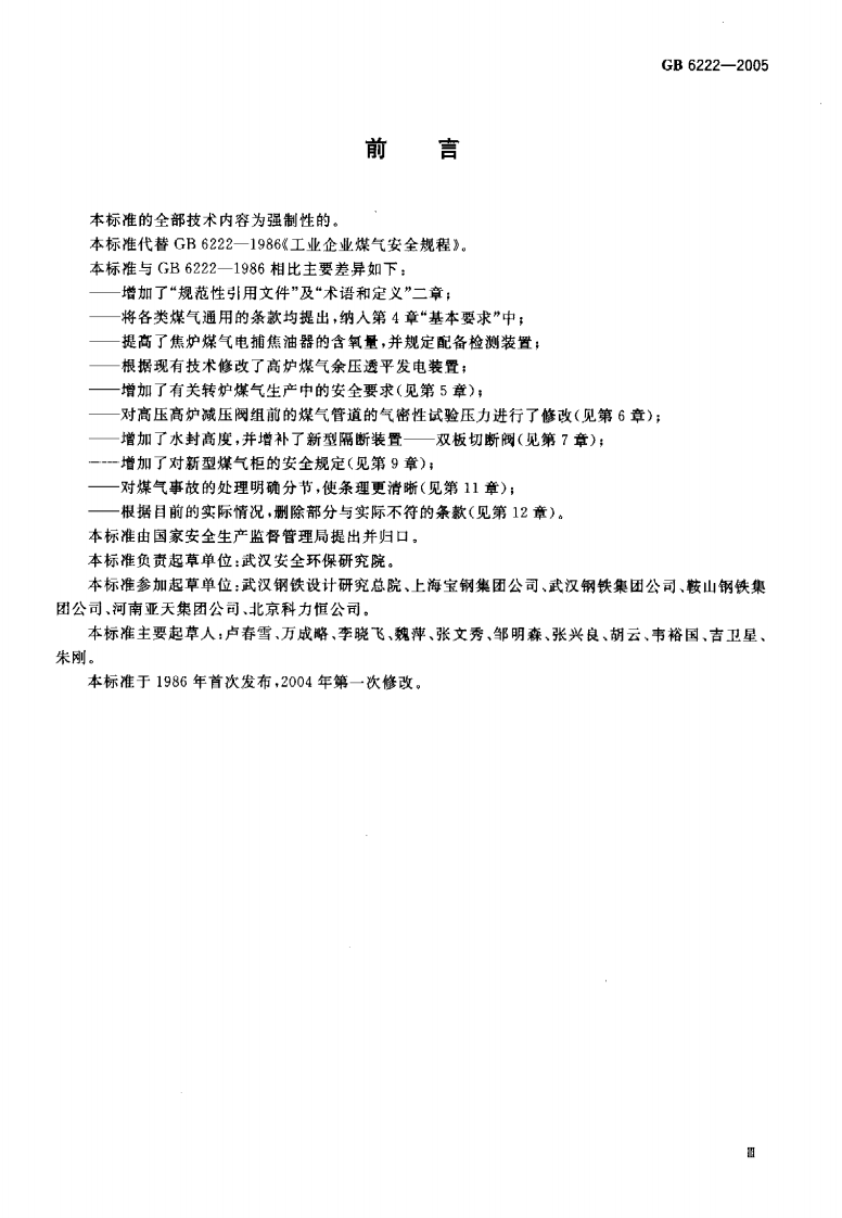 GB6222-2005工业企业煤气安全规程.pdf 第4页