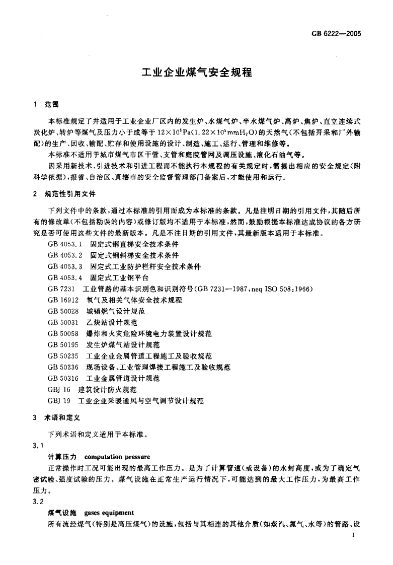 GB6222-2005工业企业煤气安全规程.pdf 第5页