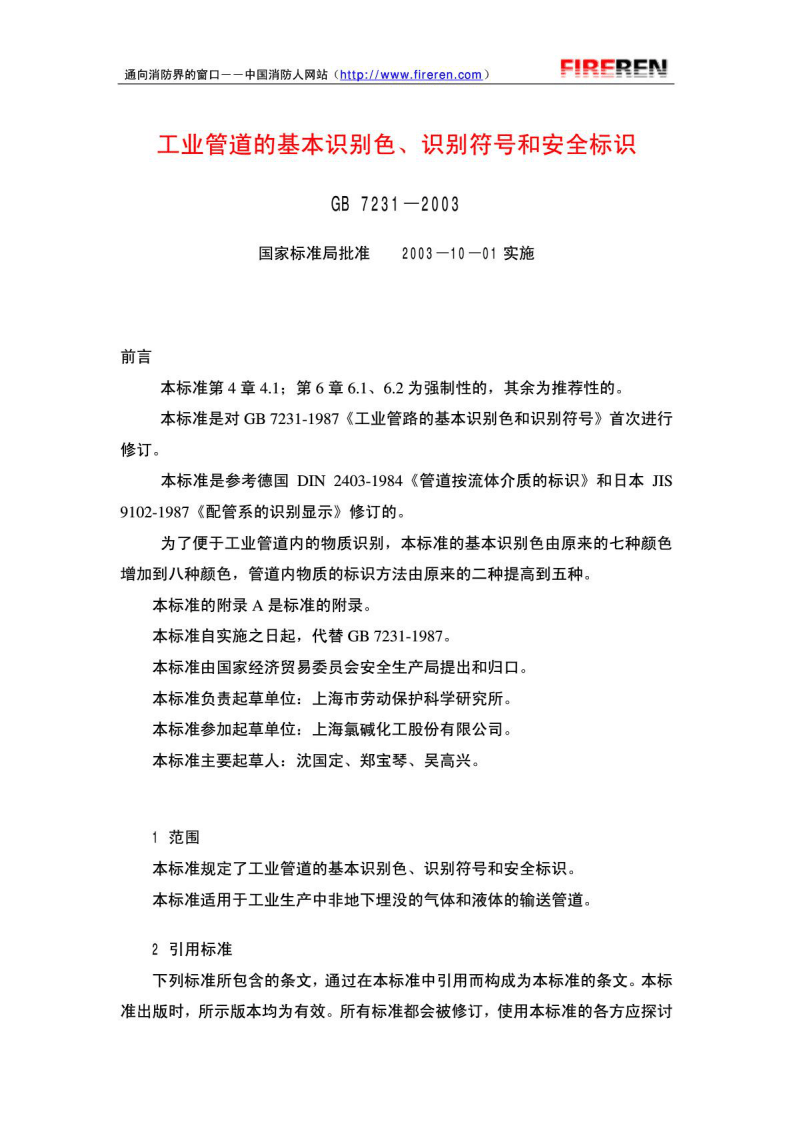 GB7231-2003(工业管道的基本识别色、识别符号和安全标识).pdf 第1页