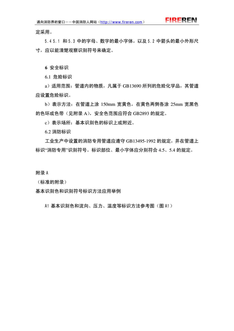 GB7231-2003(工业管道的基本识别色、识别符号和安全标识).pdf 第4页