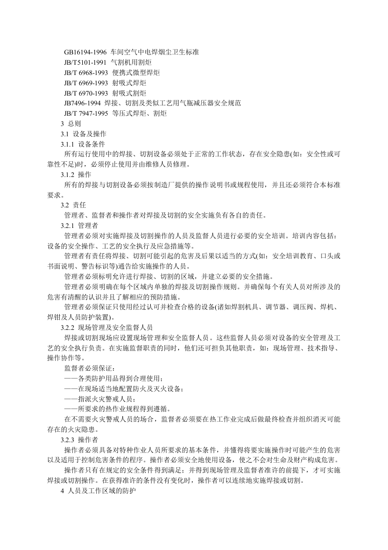 GB9448《焊接与切割安全》.doc 第2页