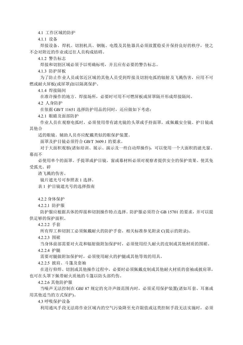 GB9448《焊接与切割安全》.doc 第3页