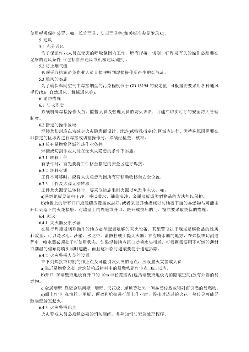 GB9448《焊接与切割安全》.doc 第4页