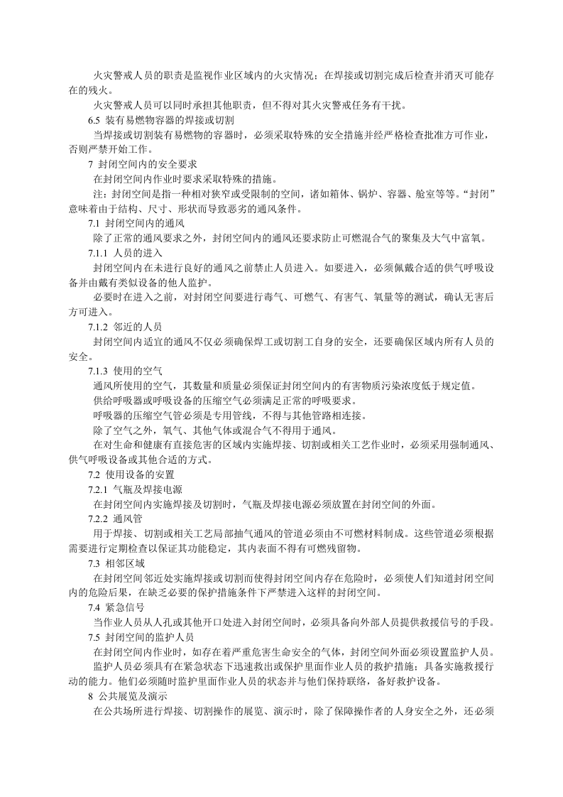 GB9448《焊接与切割安全》.doc 第5页