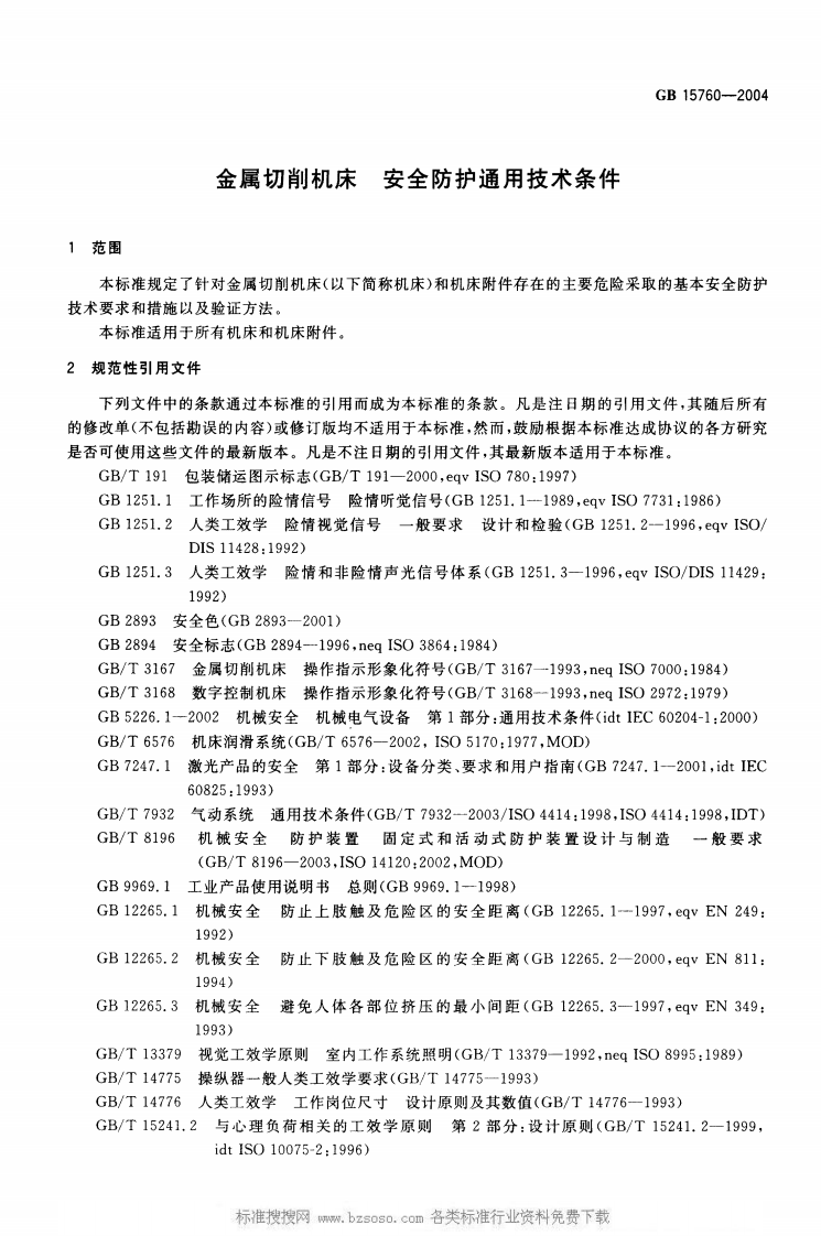 GB15760-2004金属切削机床安全防护通用技术条件.pdf 第3页