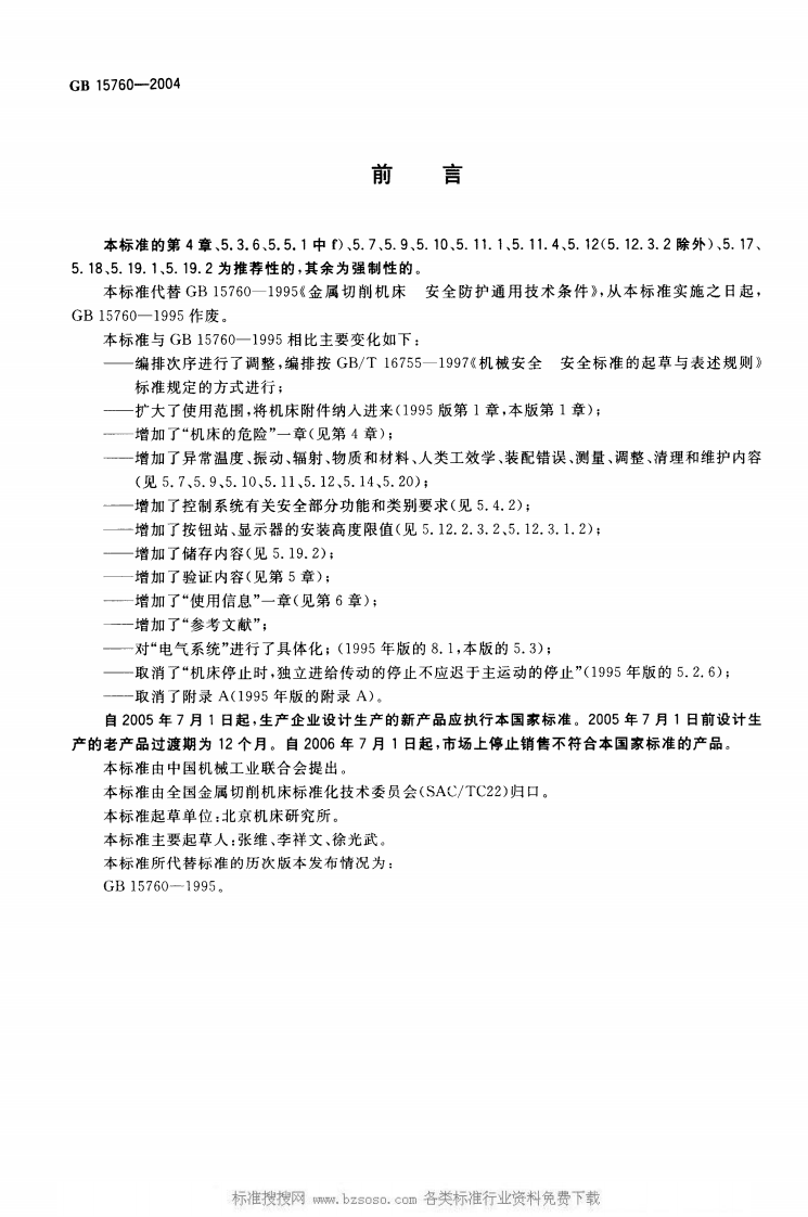 GB15760-2004金属切削机床安全防护通用技术条件_看图王.pdf 第2页