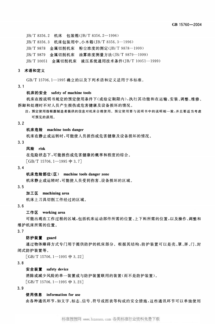 GB15760-2004金属切削机床安全防护通用技术条件_看图王.pdf 第5页
