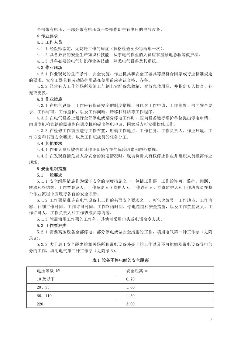GB26860-2011-电力安全工作规程-发电厂和变电站电气部分.doc 第2页
