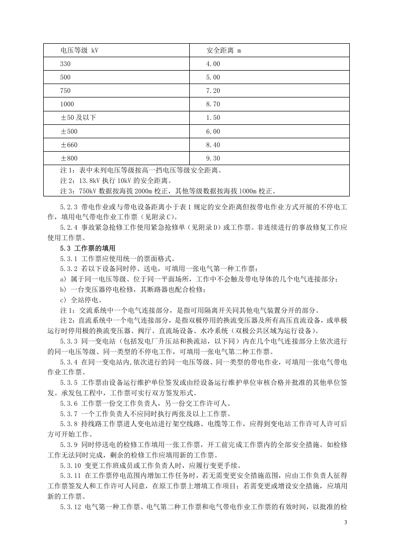 GB26860-2011-电力安全工作规程-发电厂和变电站电气部分.doc 第3页