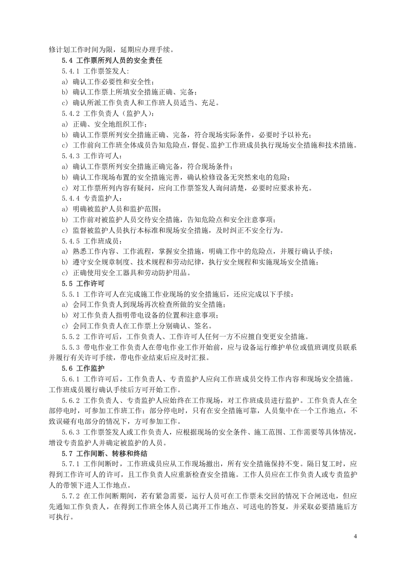 GB26860-2011-电力安全工作规程-发电厂和变电站电气部分.doc 第4页