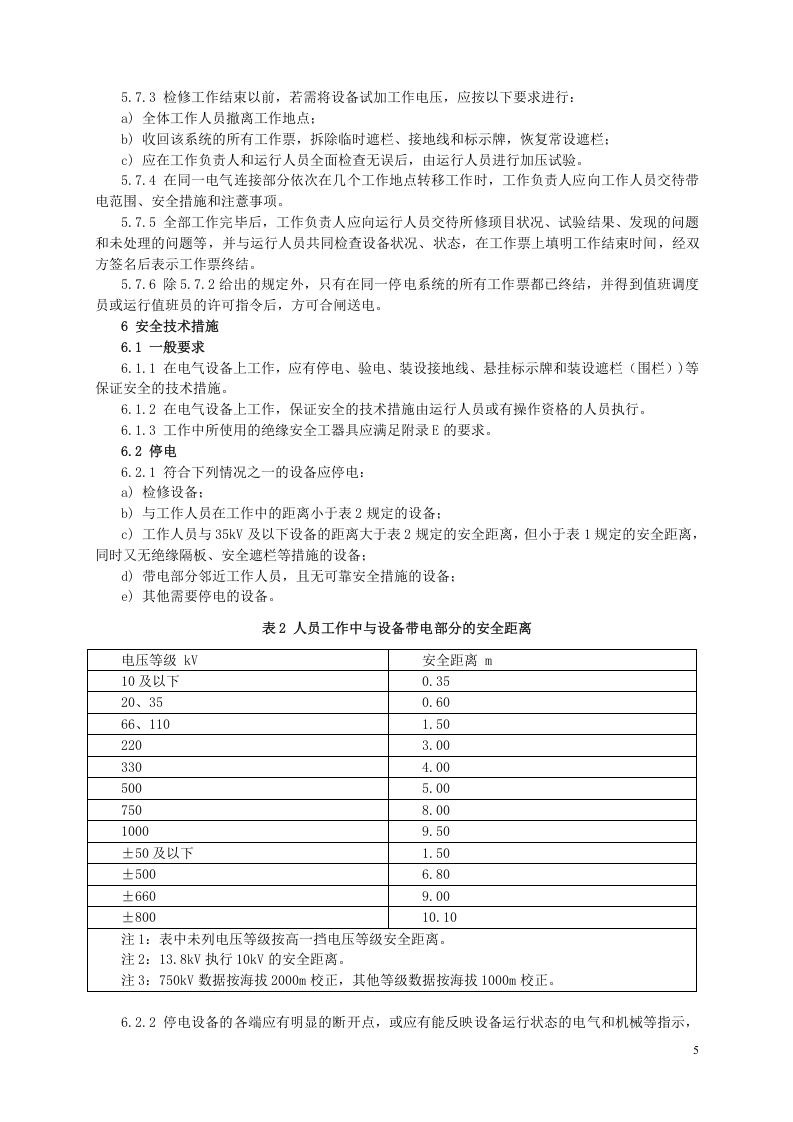 GB26860-2011-电力安全工作规程-发电厂和变电站电气部分.doc 第5页