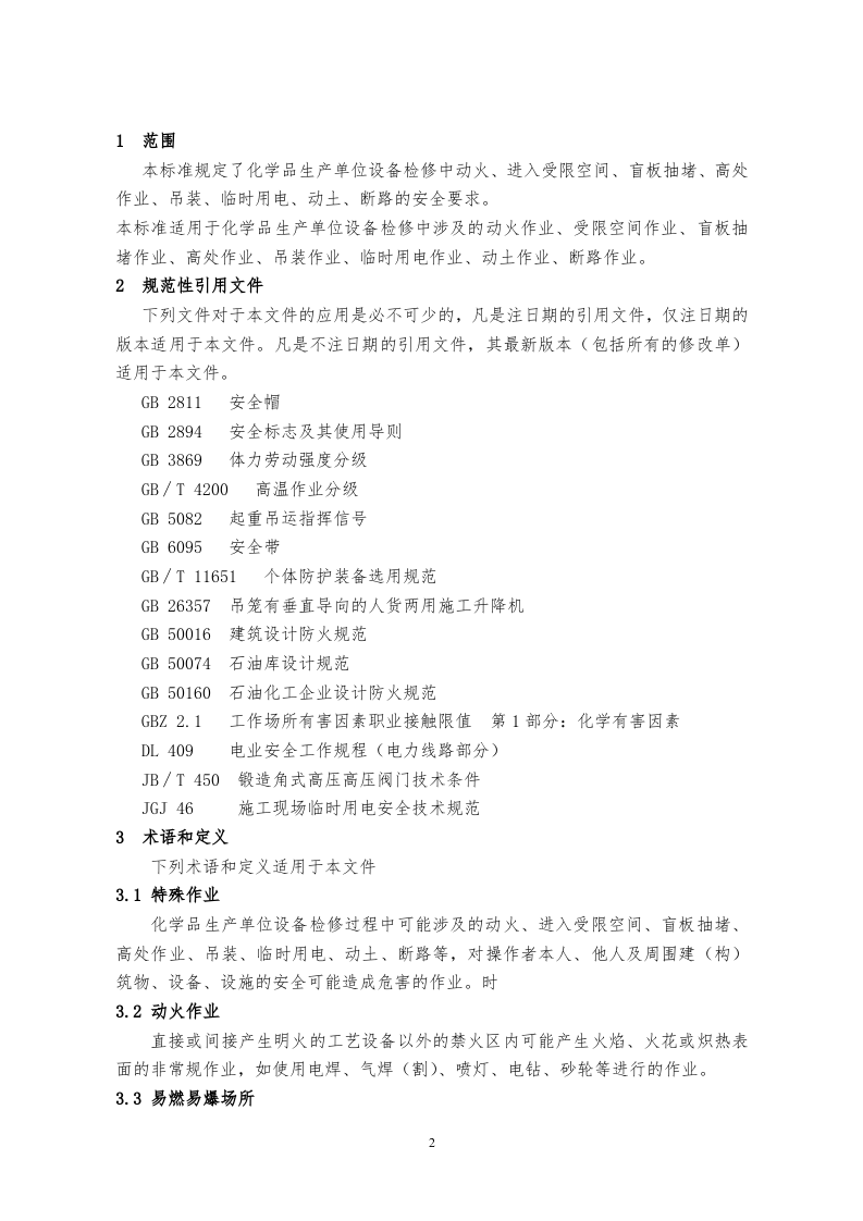 GB30871-2014化学品生产单位特殊作业安全规范 (1).doc 第2页