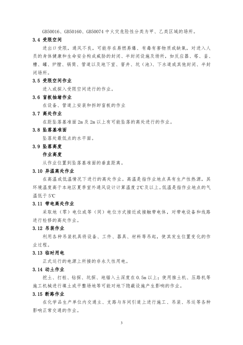 GB30871-2014化学品生产单位特殊作业安全规范 (1).doc 第3页