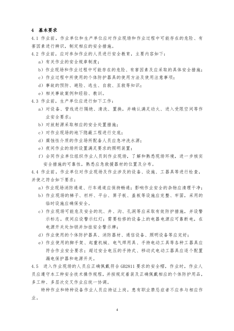 GB30871-2014化学品生产单位特殊作业安全规范 (1).doc 第4页