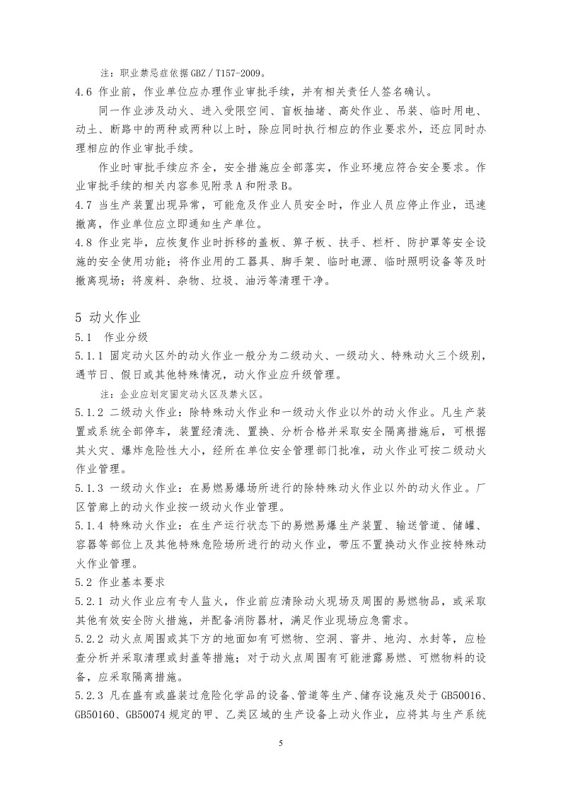 GB30871-2014化学品生产单位特殊作业安全规范 (1).doc 第5页