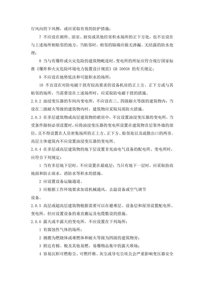 GB-50053-2013《20kV及以下变电所设计》.doc 第2页