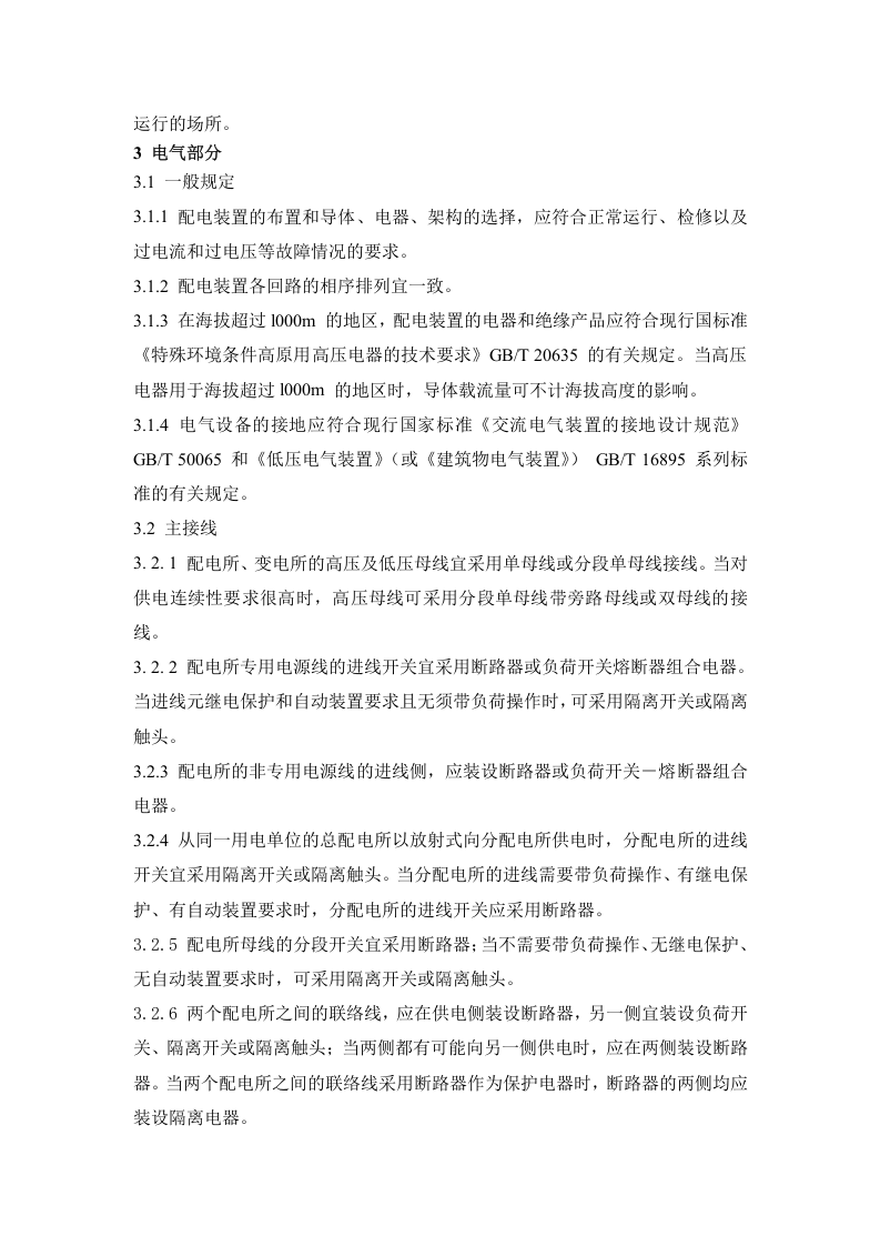 GB-50053-2013《20kV及以下变电所设计》.doc 第3页