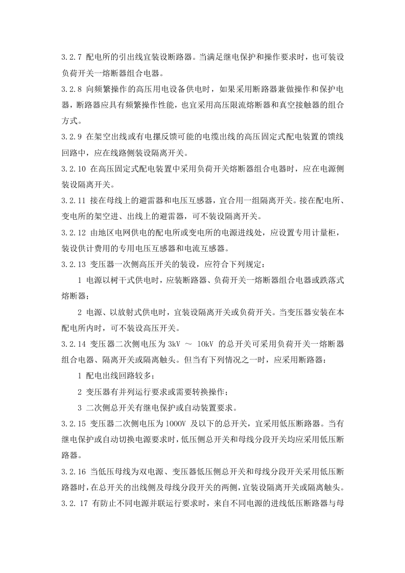 GB-50053-2013《20kV及以下变电所设计》.doc 第4页