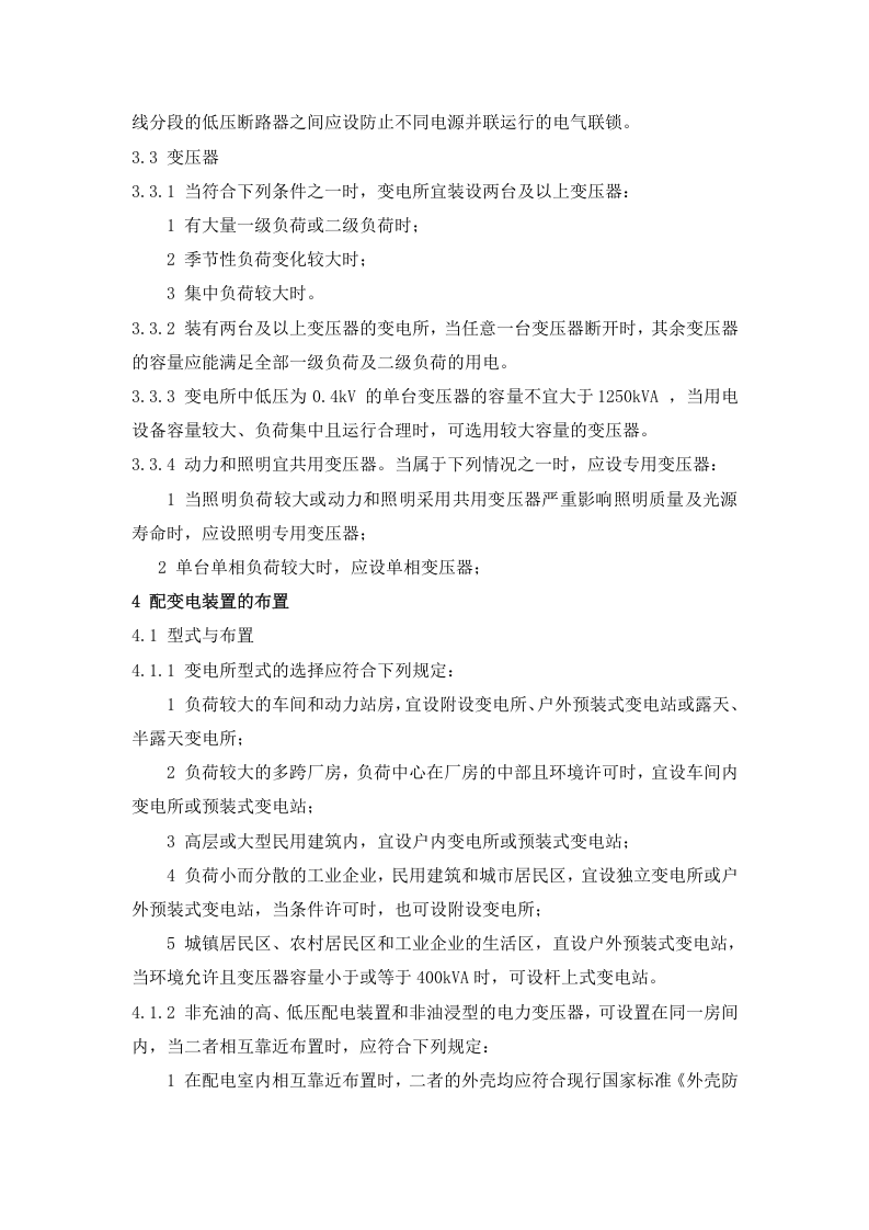 GB-50053-2013《20kV及以下变电所设计》.doc 第5页