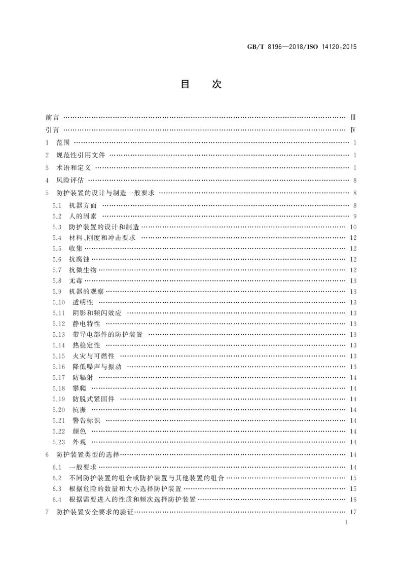 GB-T8196-2018机械安全 防护装置 固定式和活动式防护装置的设计与制造一般要求.pdf 第3页