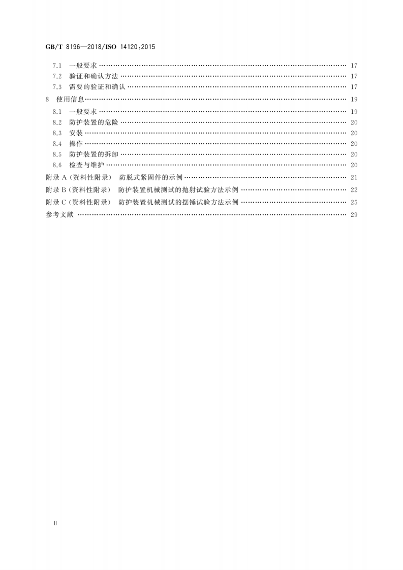 GB-T8196-2018机械安全 防护装置 固定式和活动式防护装置的设计与制造一般要求.pdf 第4页