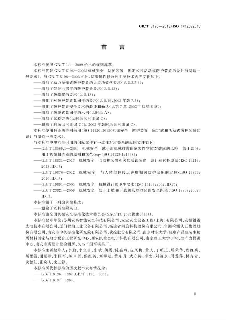 GB-T8196-2018机械安全 防护装置 固定式和活动式防护装置的设计与制造一般要求.pdf 第5页