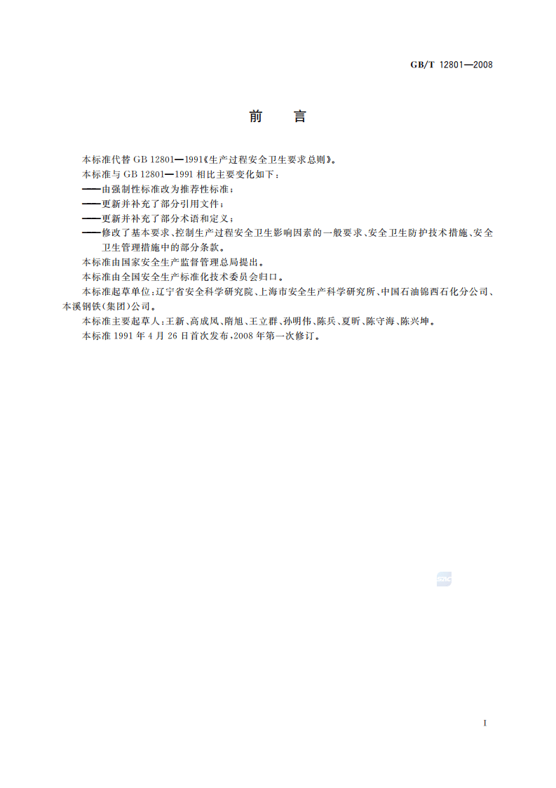 GBT12801-2008生产过程安全卫生要求总则.pdf 第2页