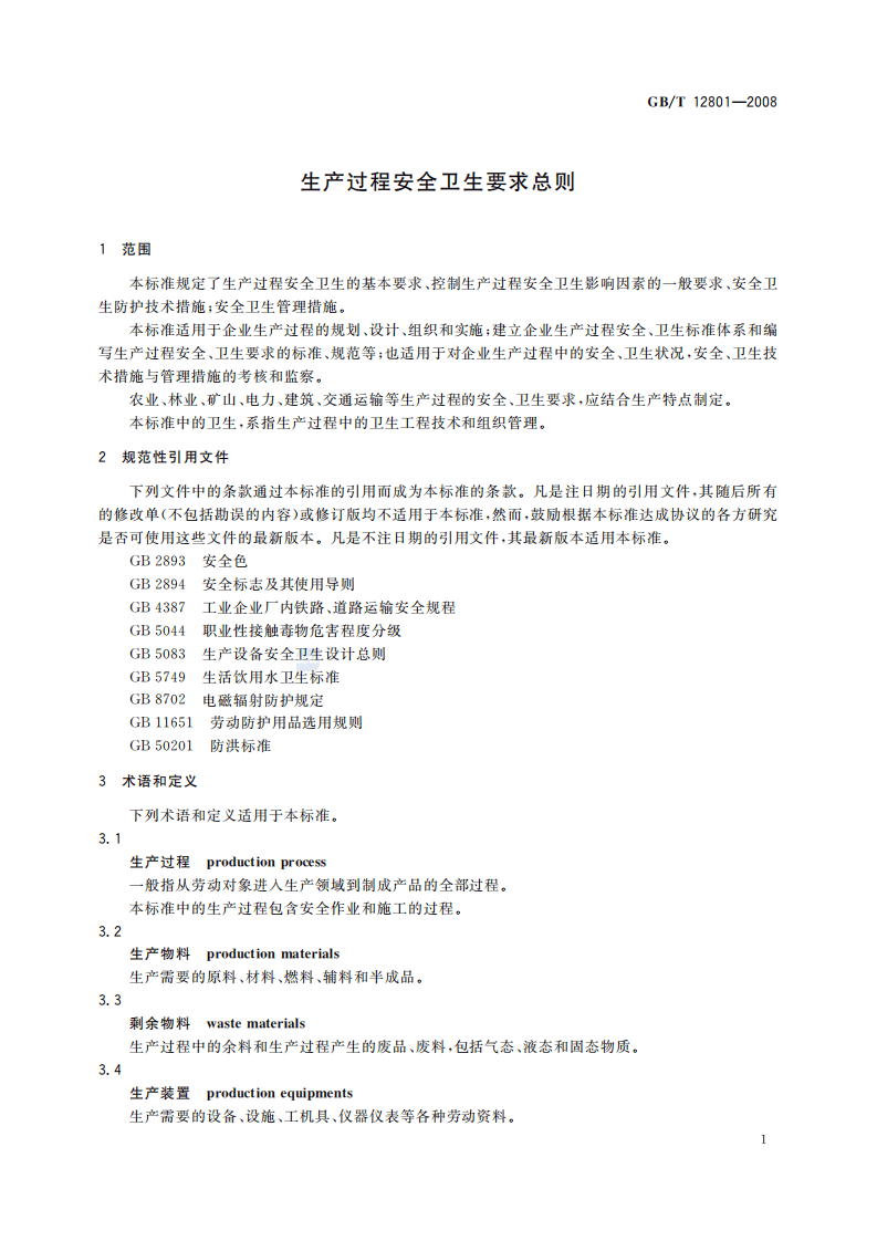 GBT12801-2008生产过程安全卫生要求总则.pdf 第3页