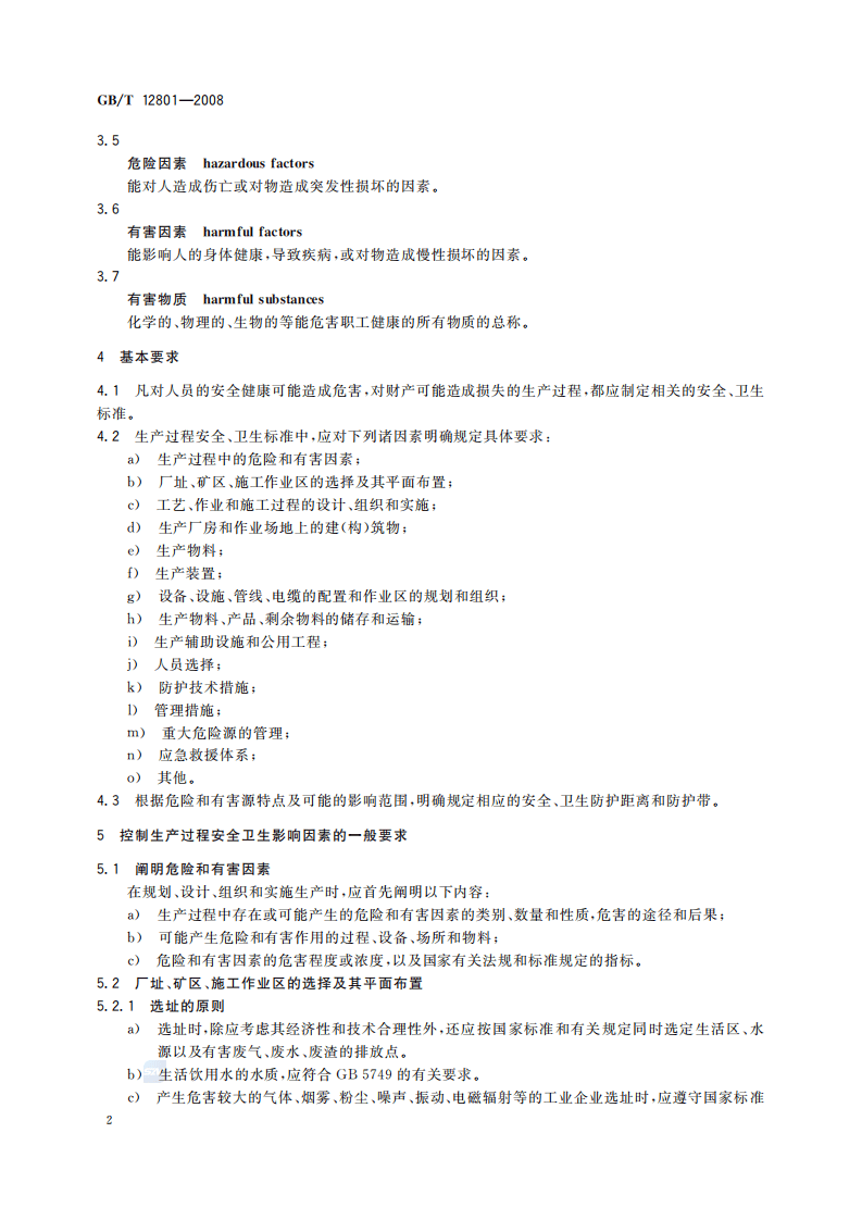 GBT12801-2008生产过程安全卫生要求总则.pdf 第4页